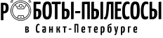 roboty-pylesosy-v-spb.ru